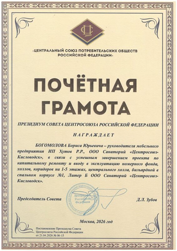 Почётная грамота Центросоюза РФ