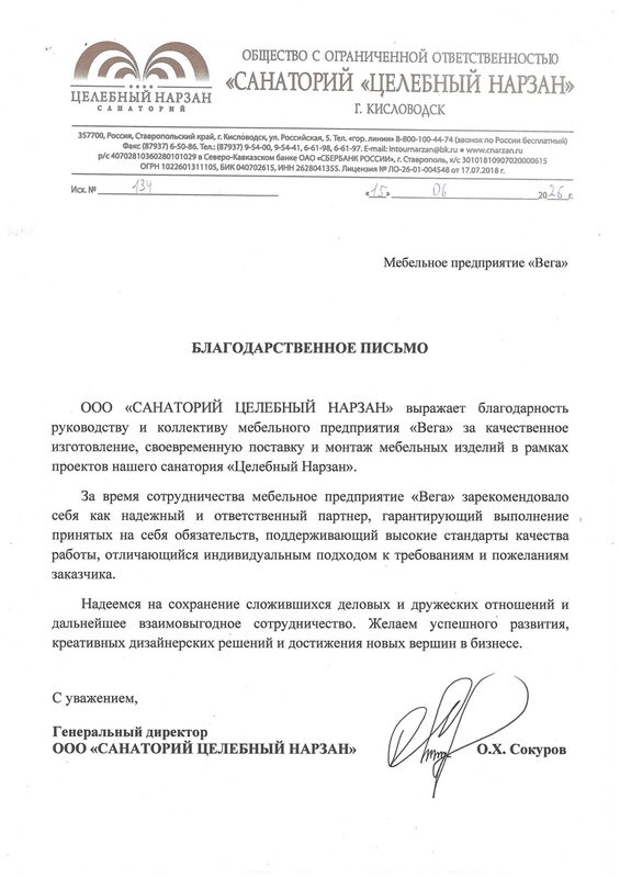 Благодарственное письмо санатория «Целебный Нарзан»