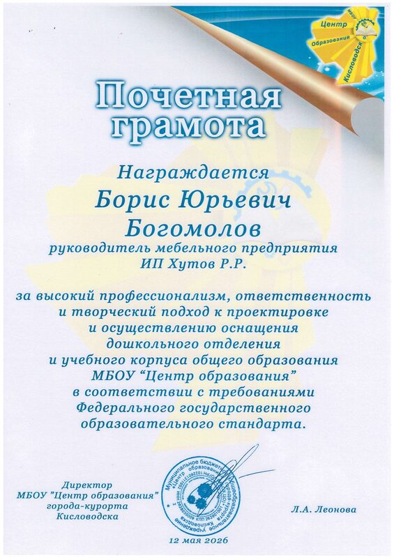 Почётная грамота МБОУ «Центр образования»